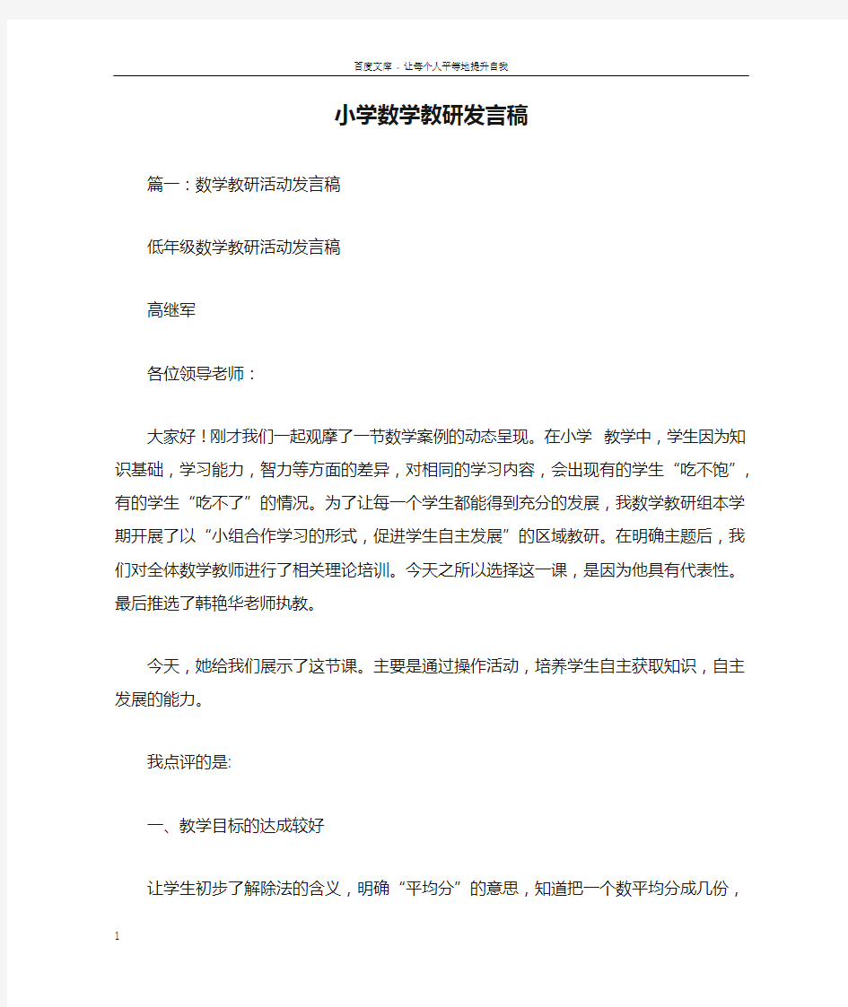 小学数学教研发言稿