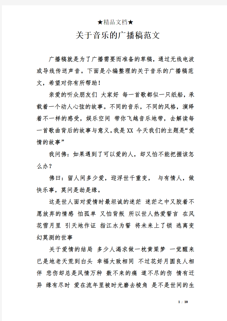 关于音乐的广播稿范文