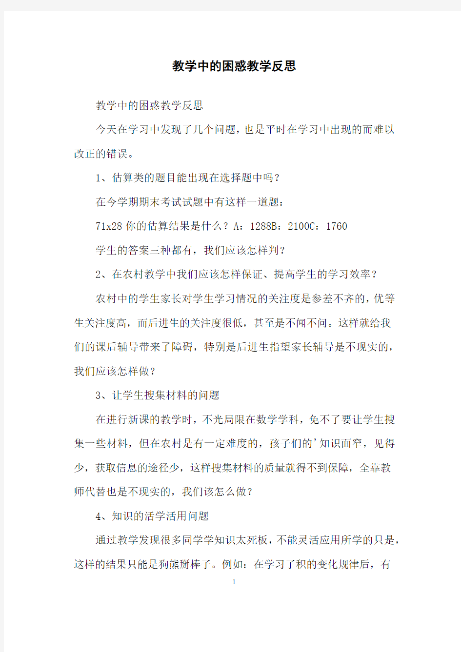 教学中的困惑教学反思