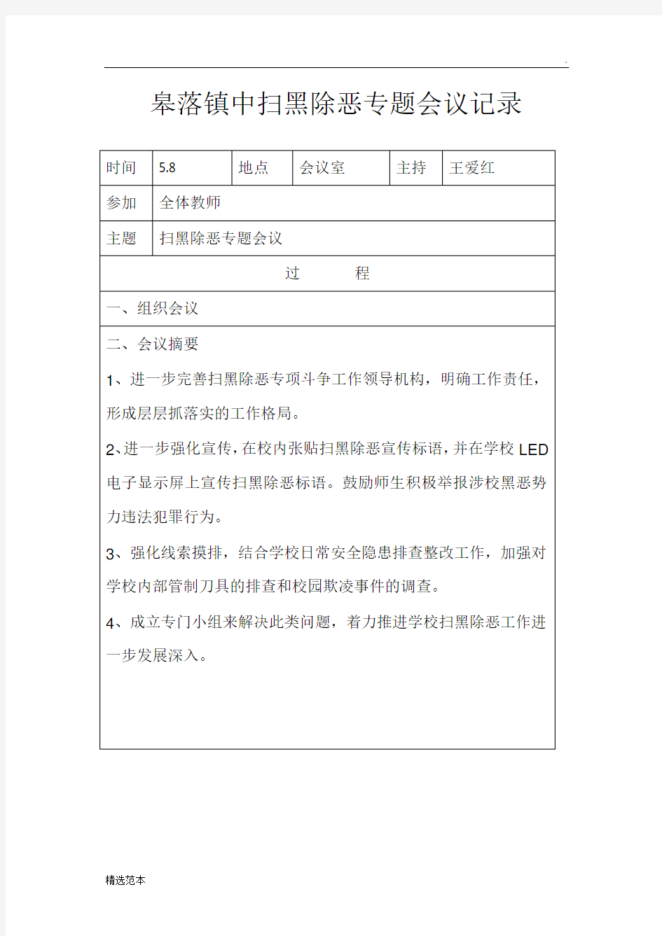 扫黑除恶专题会议记录