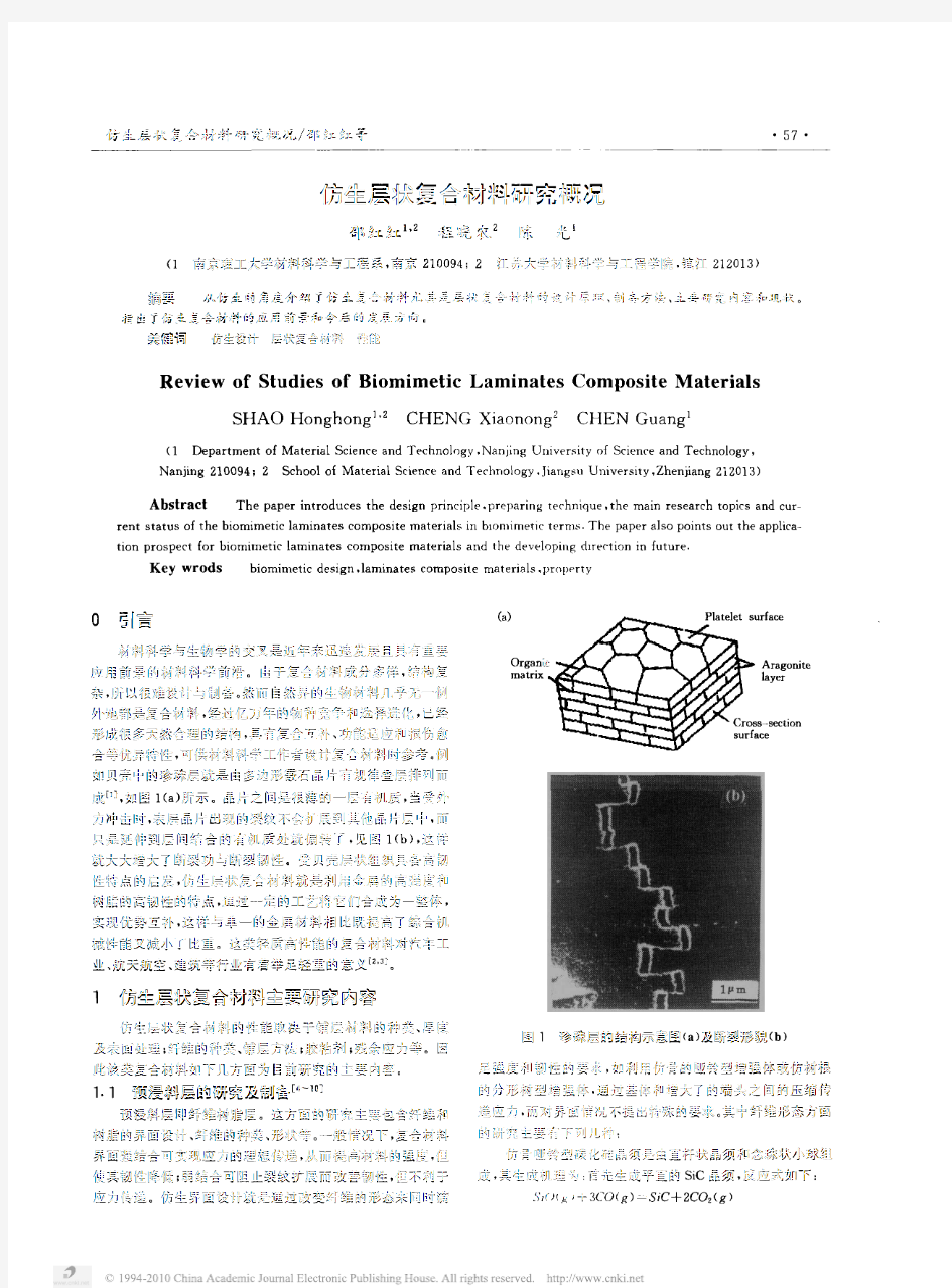 仿生层状复合材料研究概况