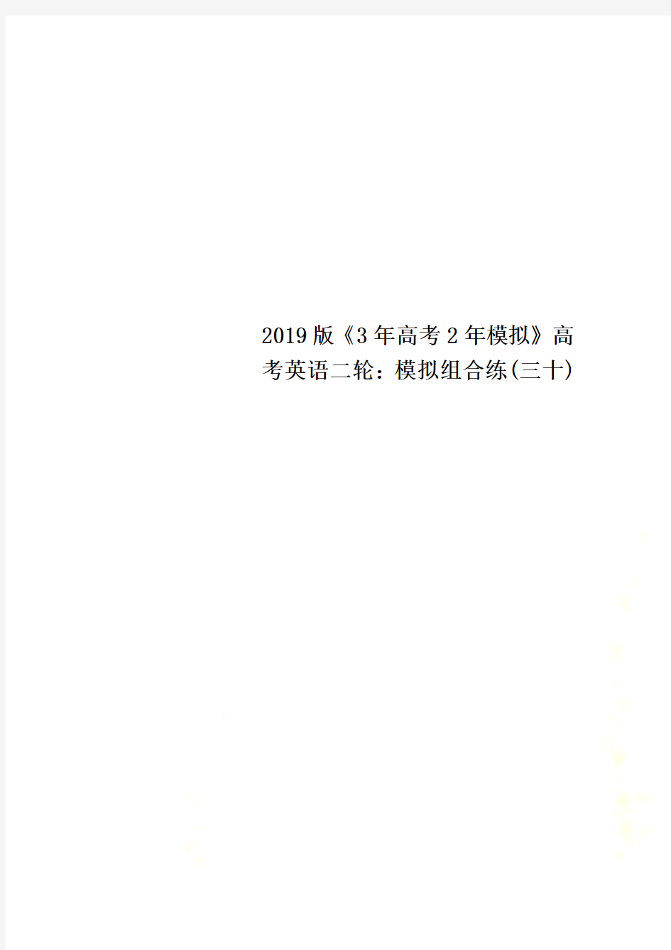 2019版《3年高考2年模拟》高考英语二轮：模拟组合练(三十)