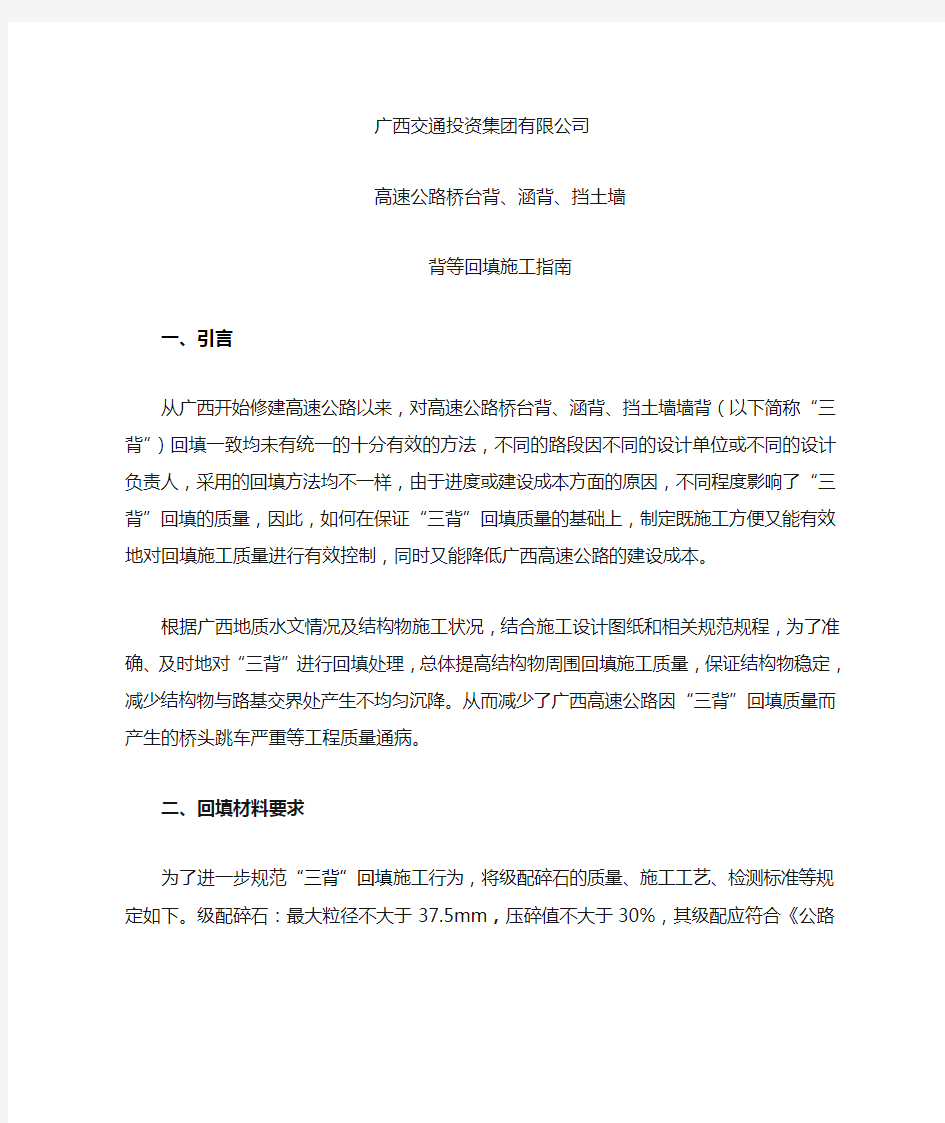 广西交通投资集团有限公司高速公路桥台背、涵背、挡土墙背等回填施工指南