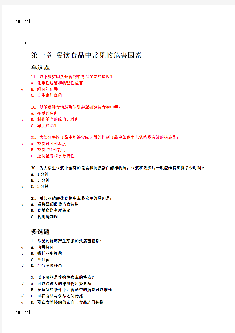 最新上海市餐饮服务从业人员食品安全培训考试答案195题