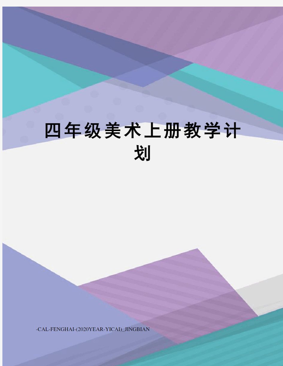 四年级美术上册教学计划