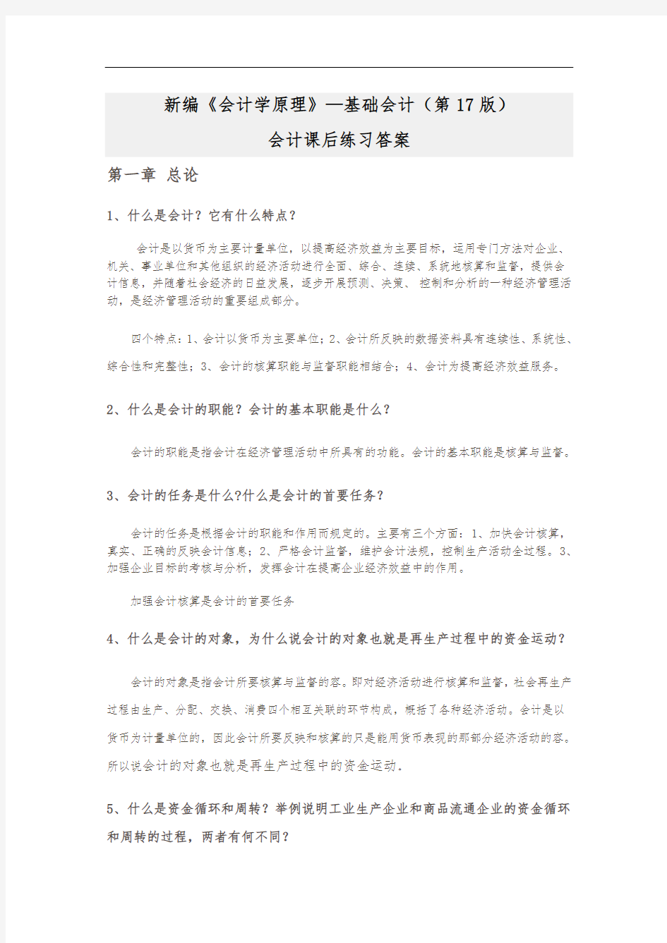 新编《会计学原理——基础会计》李海波(第十七版)课后练习答案