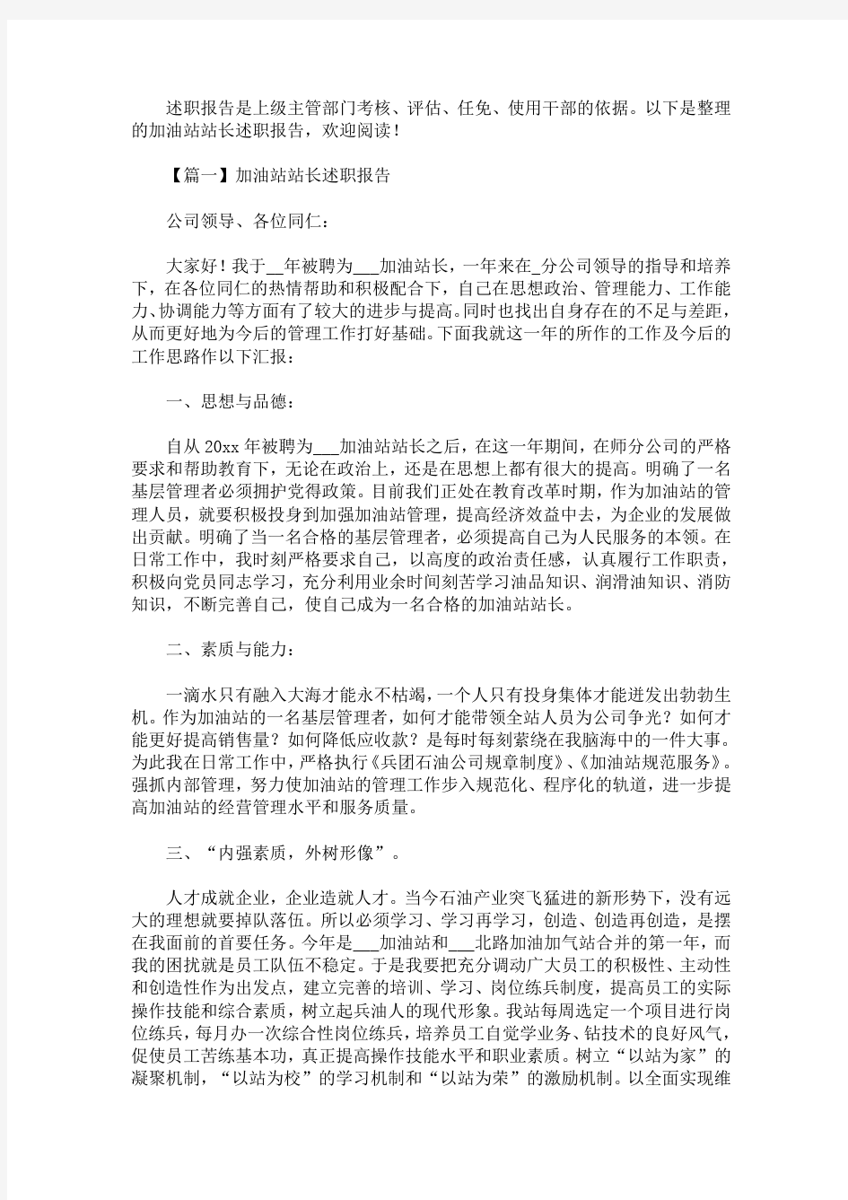 加油站站长述职报告(最新)