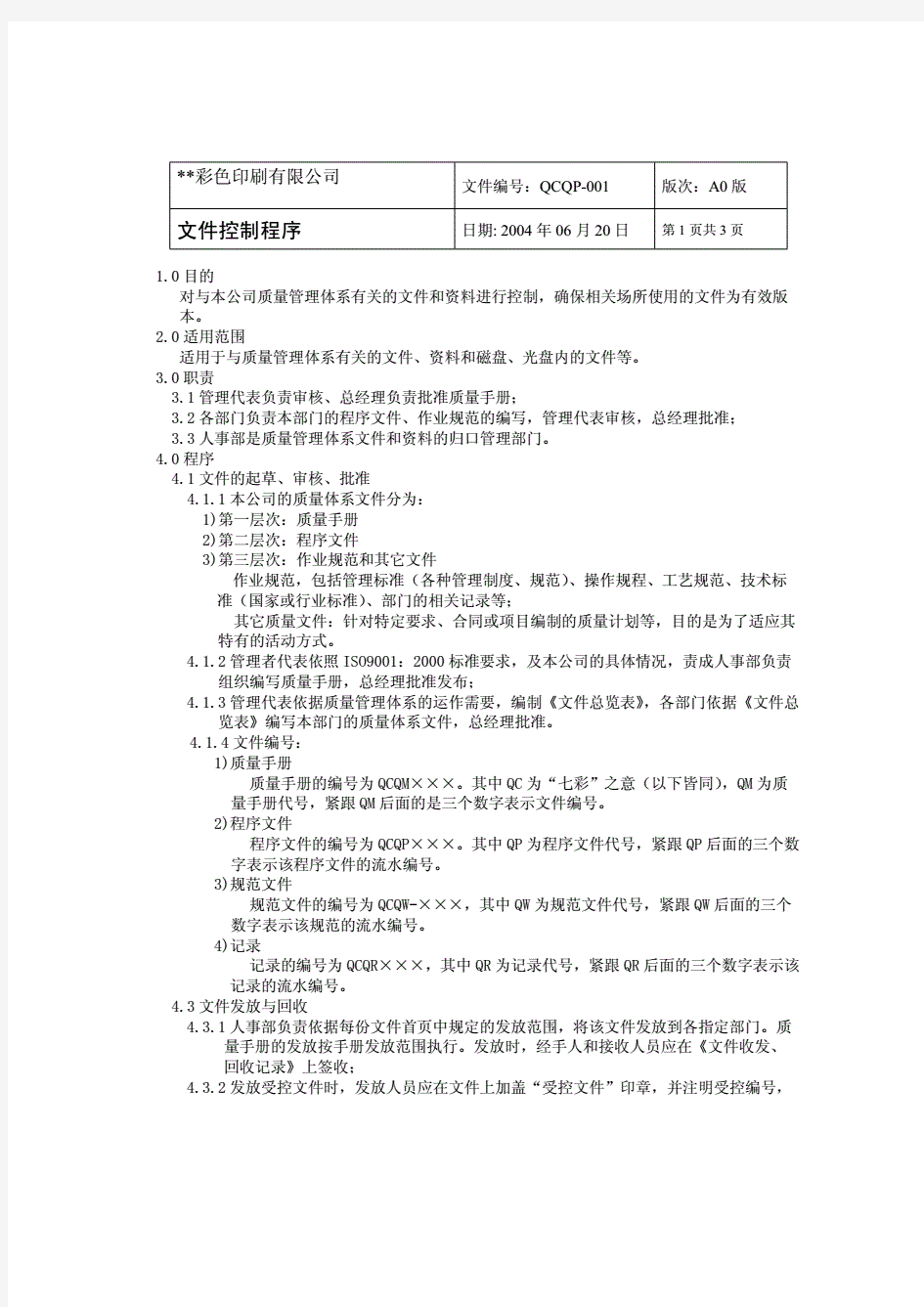 全部资料汇总 某印刷厂质量管理体系文件样本