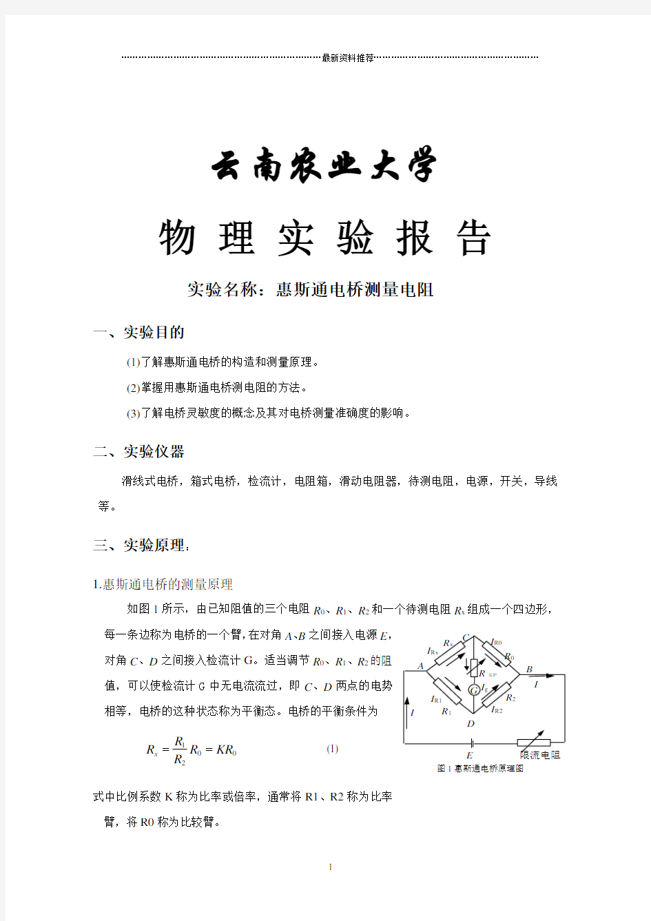 惠斯通电桥实验报告精编版