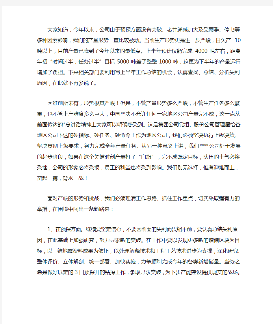 在传达集团公司电视电话会议精神会上的讲话