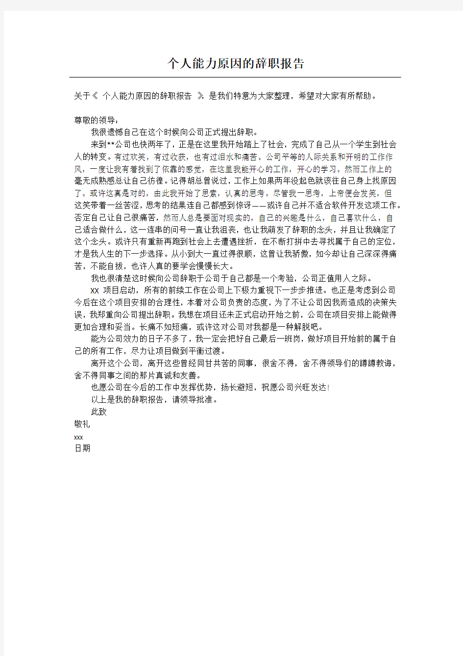 个人能力原因的辞职报告