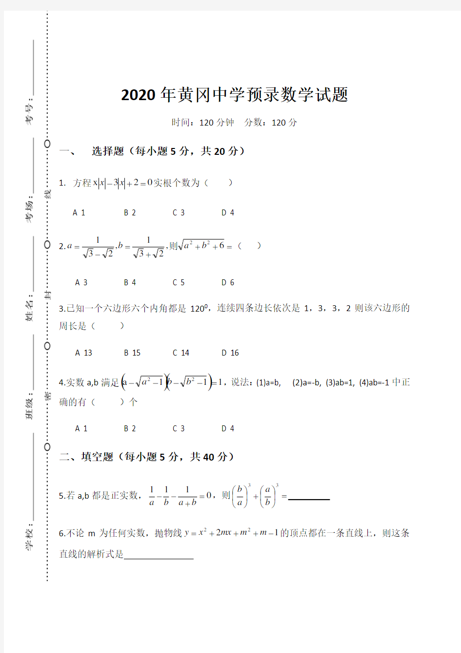 【全国百强校】湖北省黄冈中学2020年高一预录数学试题