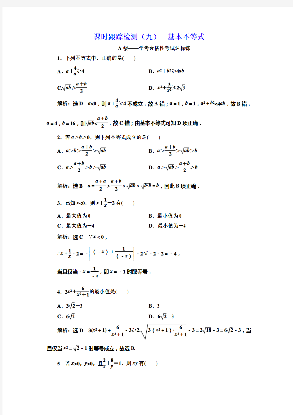新人教版高中数学必修第一册：课时跟踪检测(九)  基本不等式