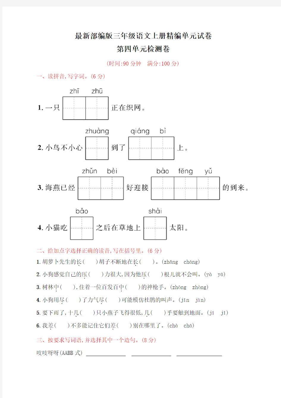 【部编版】三年级上册语文《第四单元综合测试题》含答案