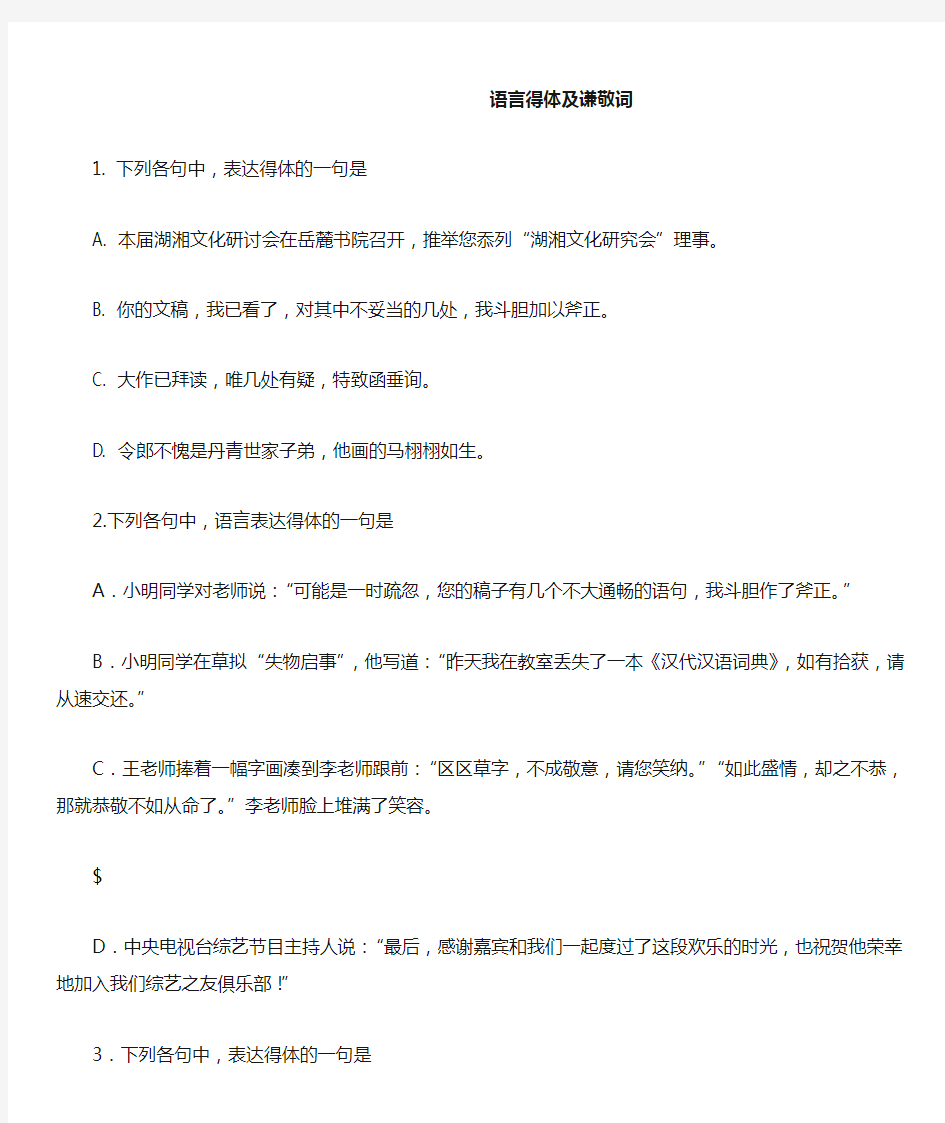 语言得体及谦敬词精选试题及答案解析