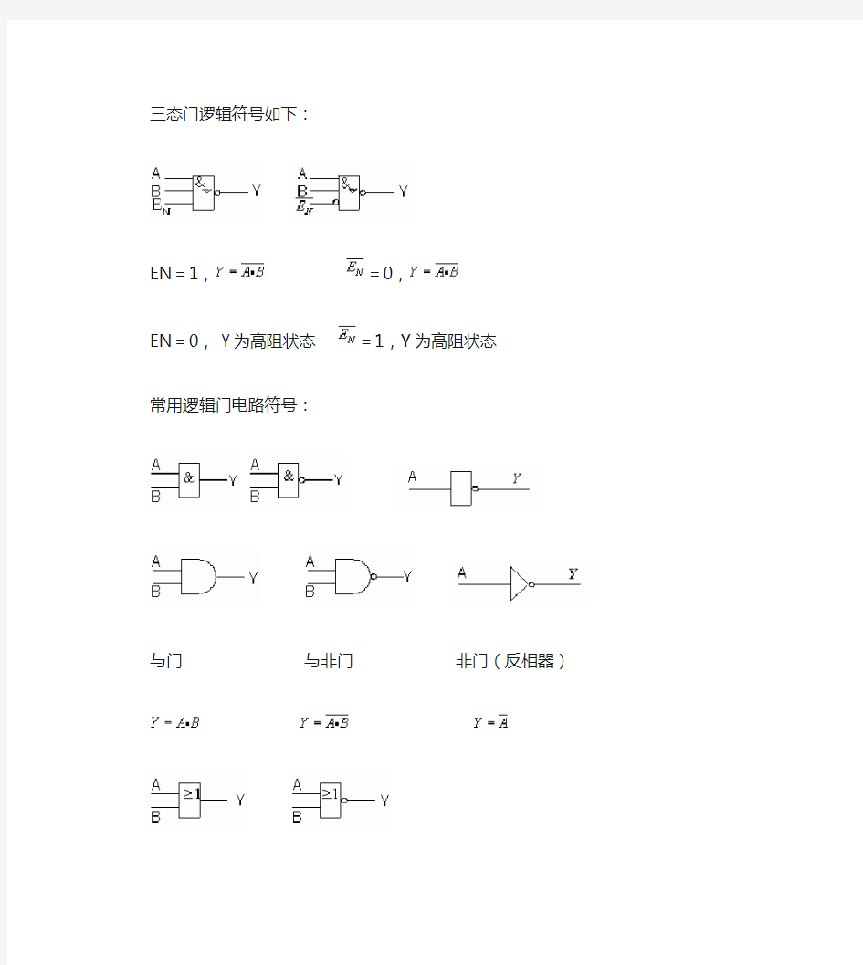 常用三态门逻辑符号剖析