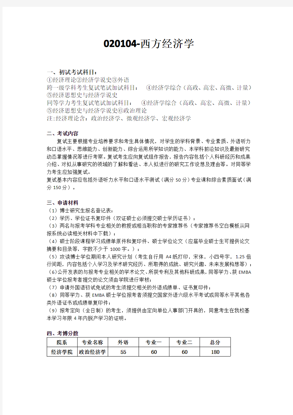 中国人民大学西方经济学考博资料汇总