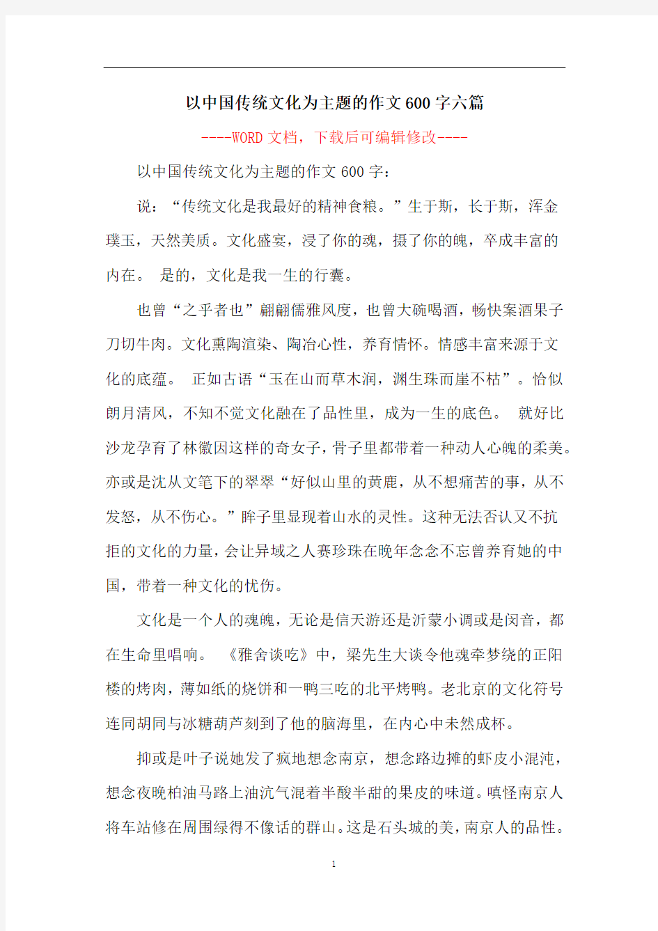 以中国传统文化为主题的作文600字六篇