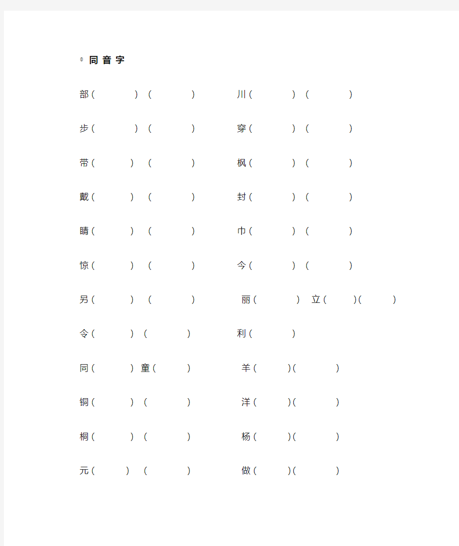 同音字多音字形近字练习