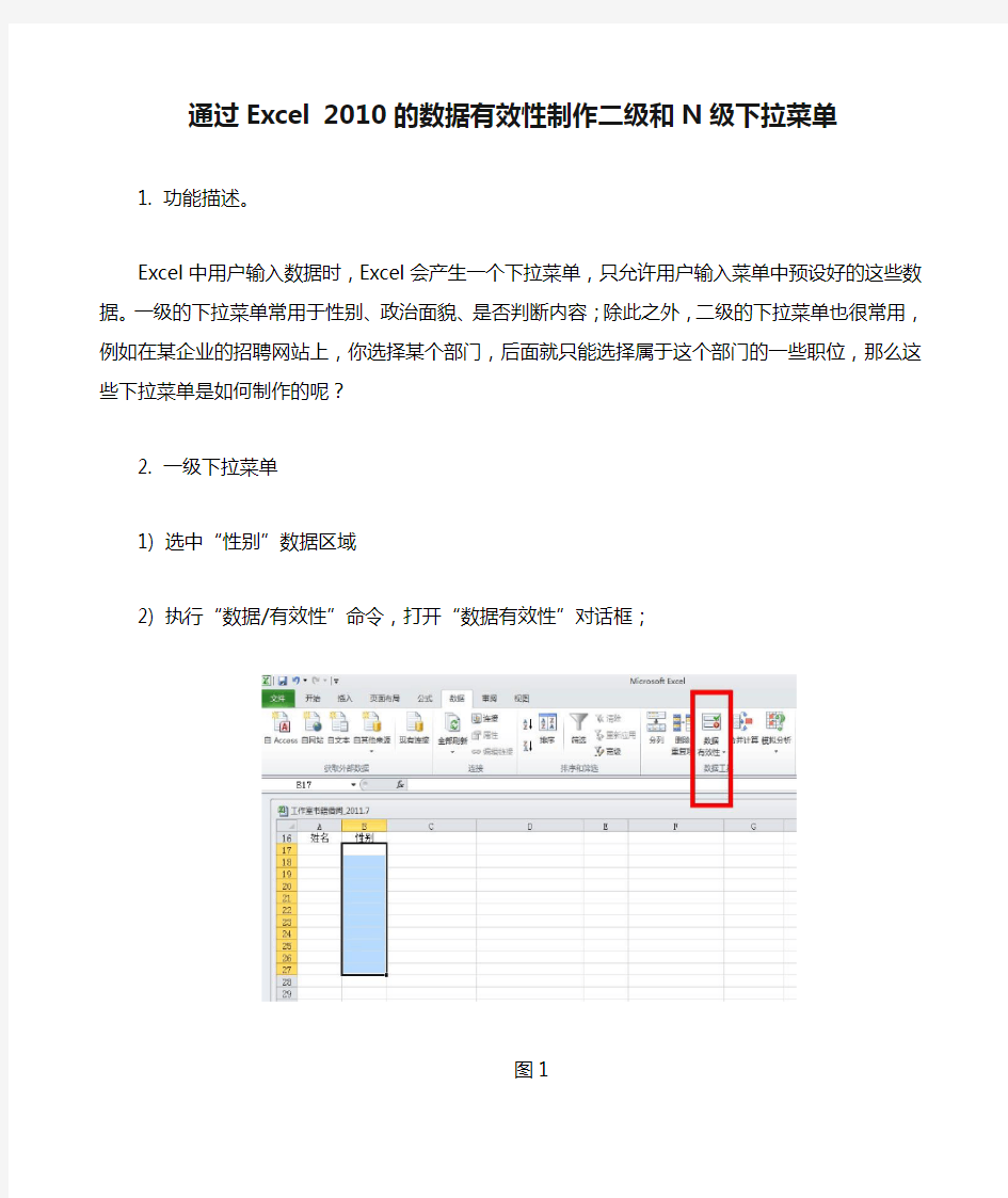 通过Excel 2010的数据有效性制作二级和N级下拉菜单