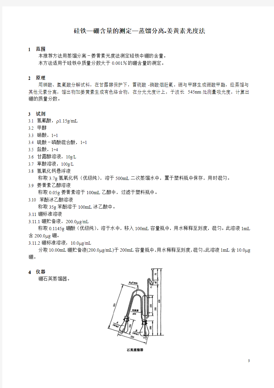 硅铁分析方法.