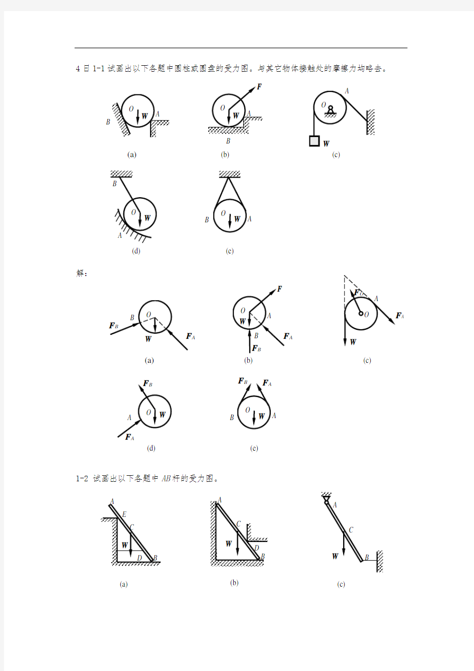 《工程力学》课后习题解答