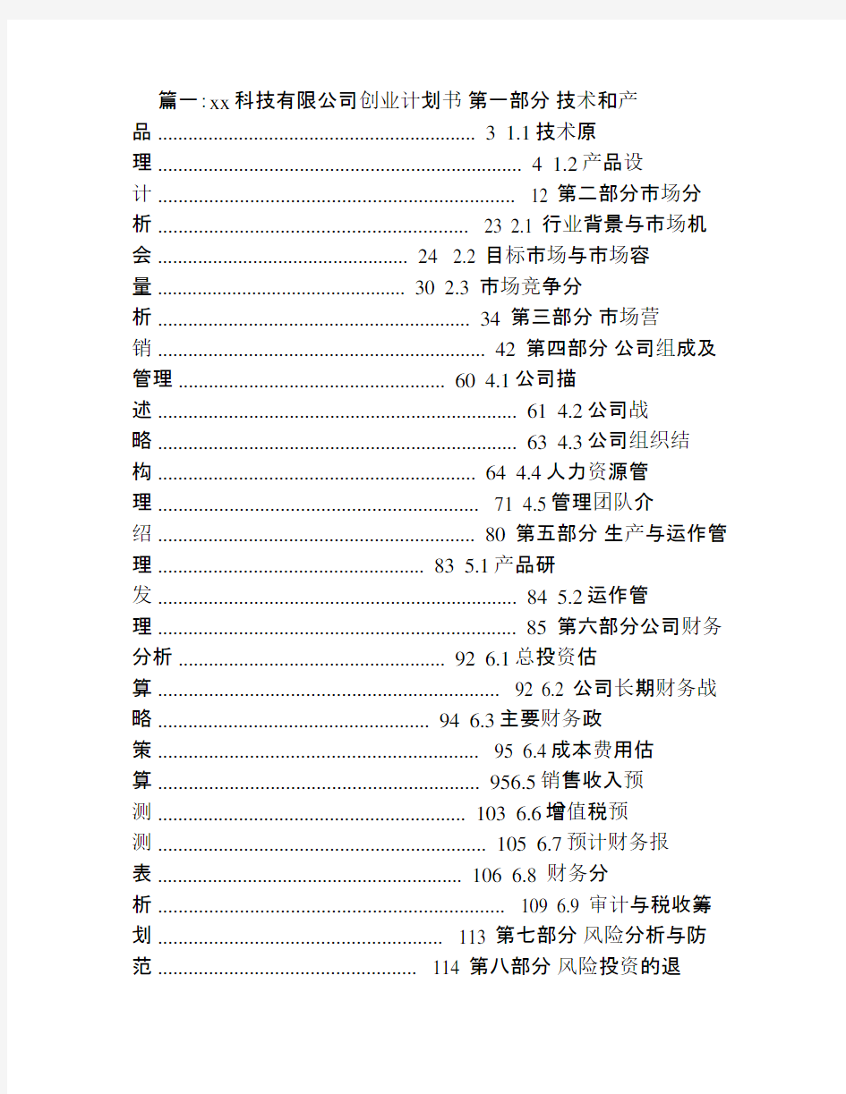 科技公司创业计划书