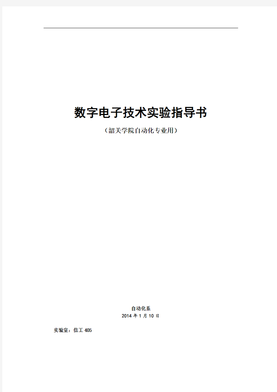 数字电子技术实验指导书