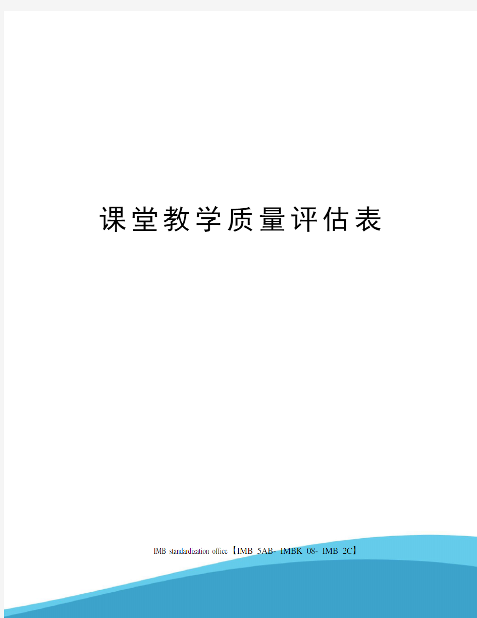 课堂教学质量评估表