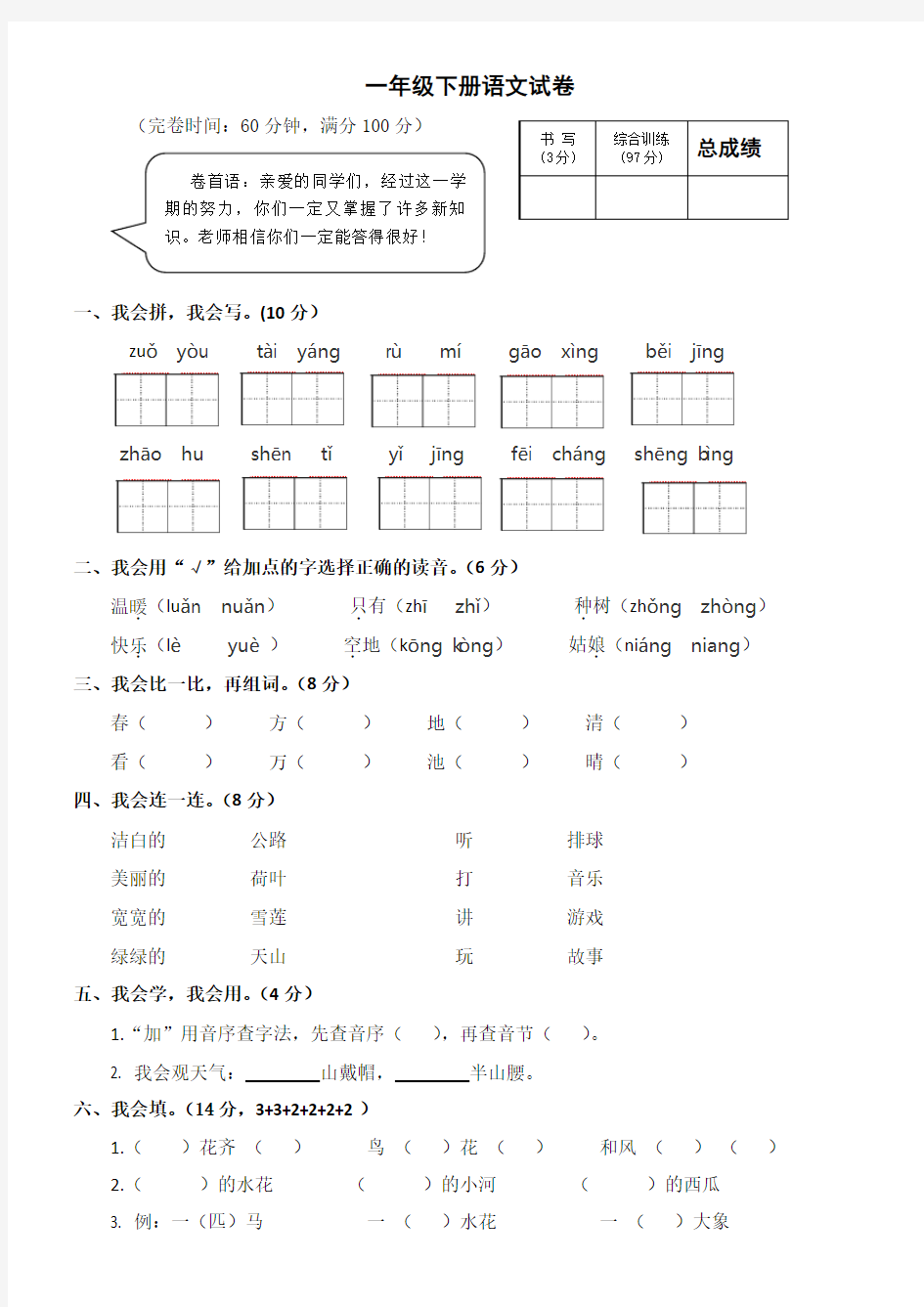 编版一年级下册语文测试卷+