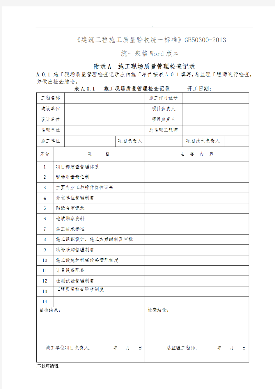 GB50300_2013建筑工程施工质量验收统一标准表格word版