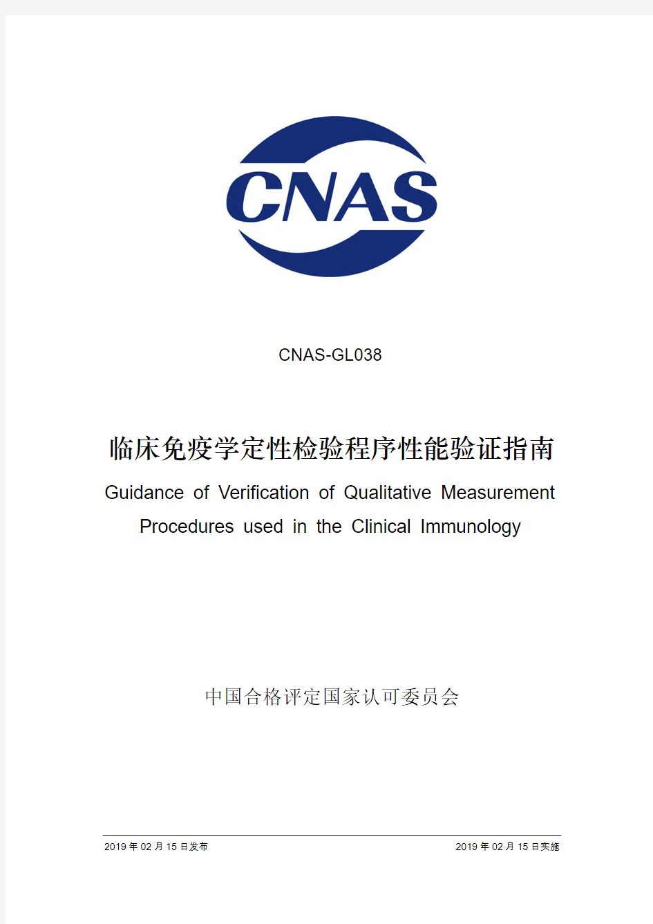 CNAS GL038 2019 临床免疫学定性检验程序性能验证指南