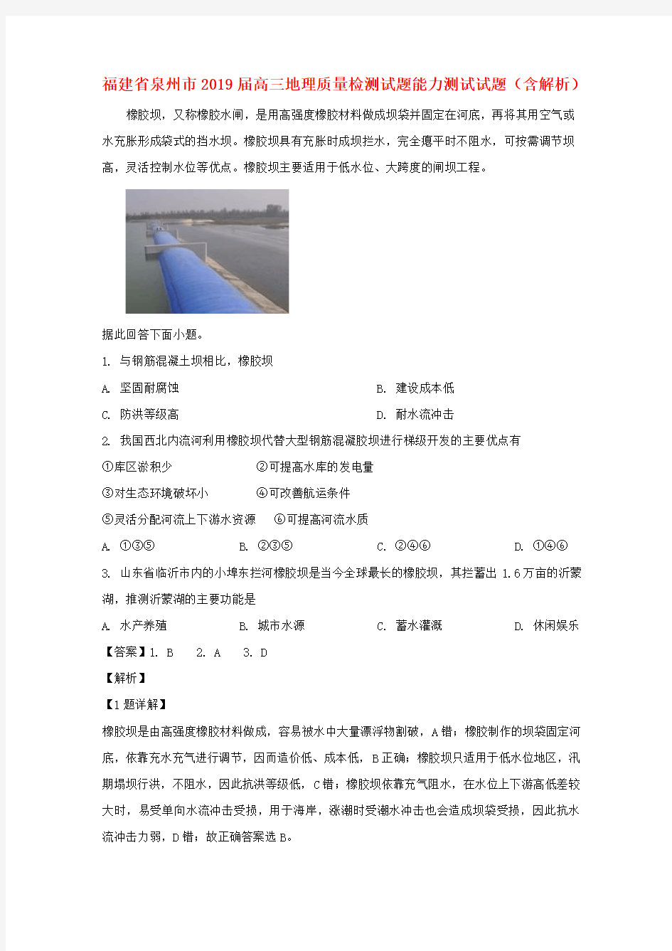 福建省泉州市2019届高三地理质量检测试题能力测试试题(含解析)