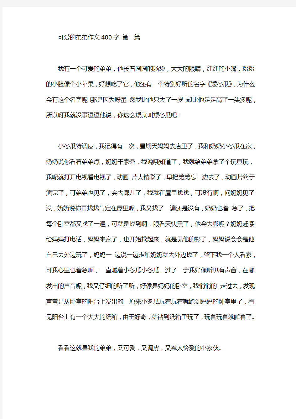 可爱的弟弟作文400字(5篇汇总)