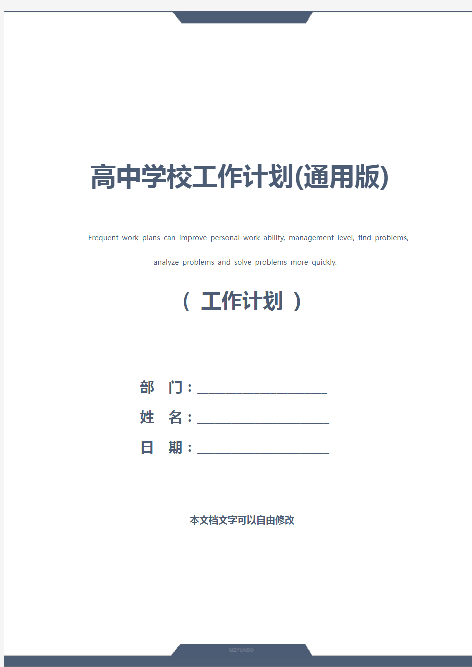 高中学校工作计划(通用版)