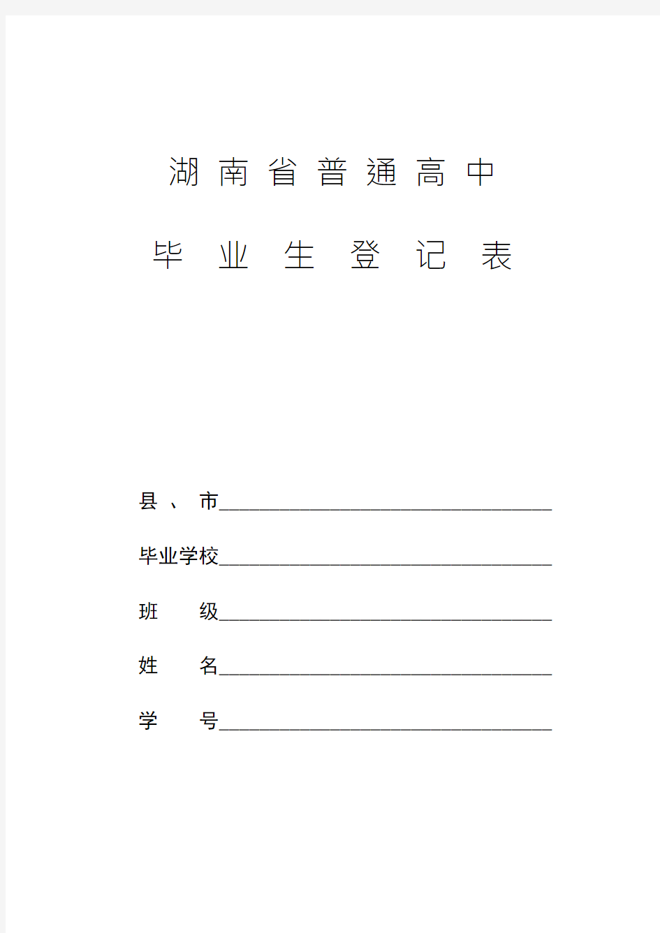 湖南省普通高中毕业生登记表