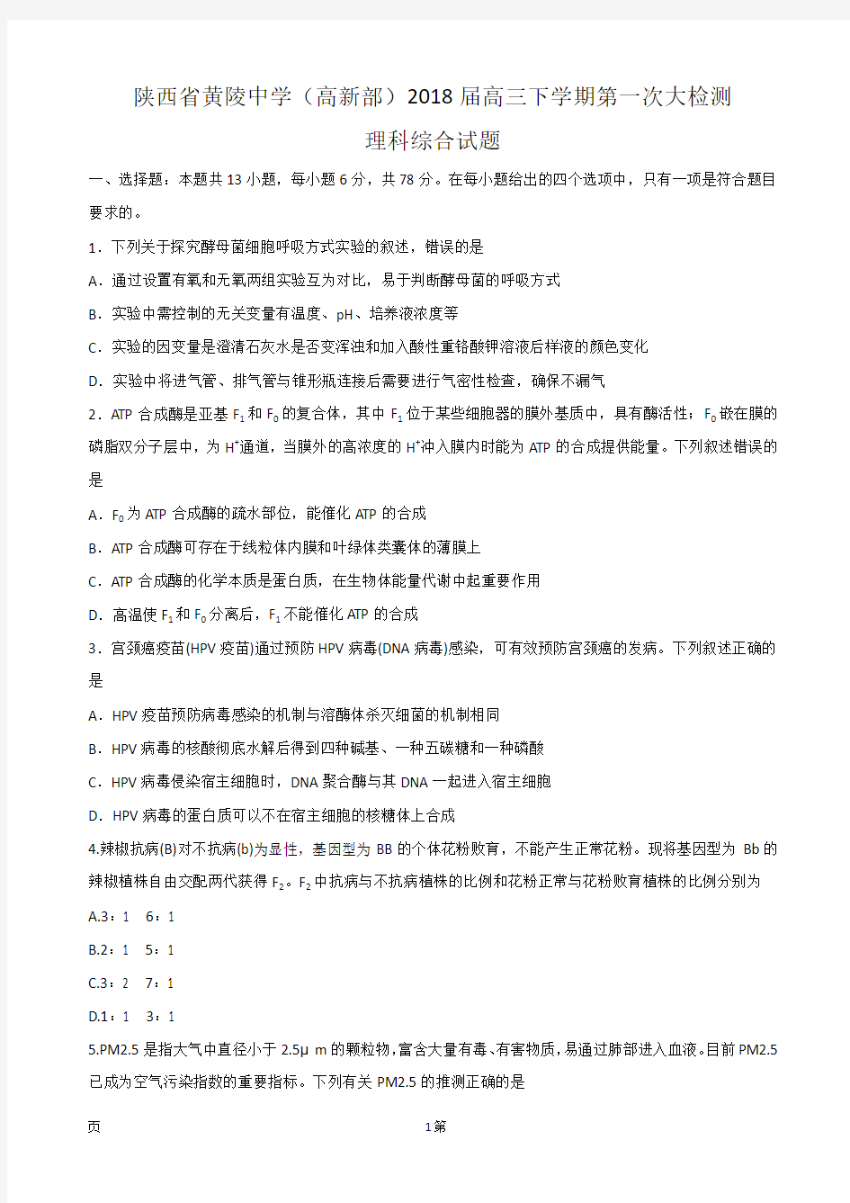 2018届陕西省黄陵中学(高新部)高三下学期第一次大检测理科综合试题