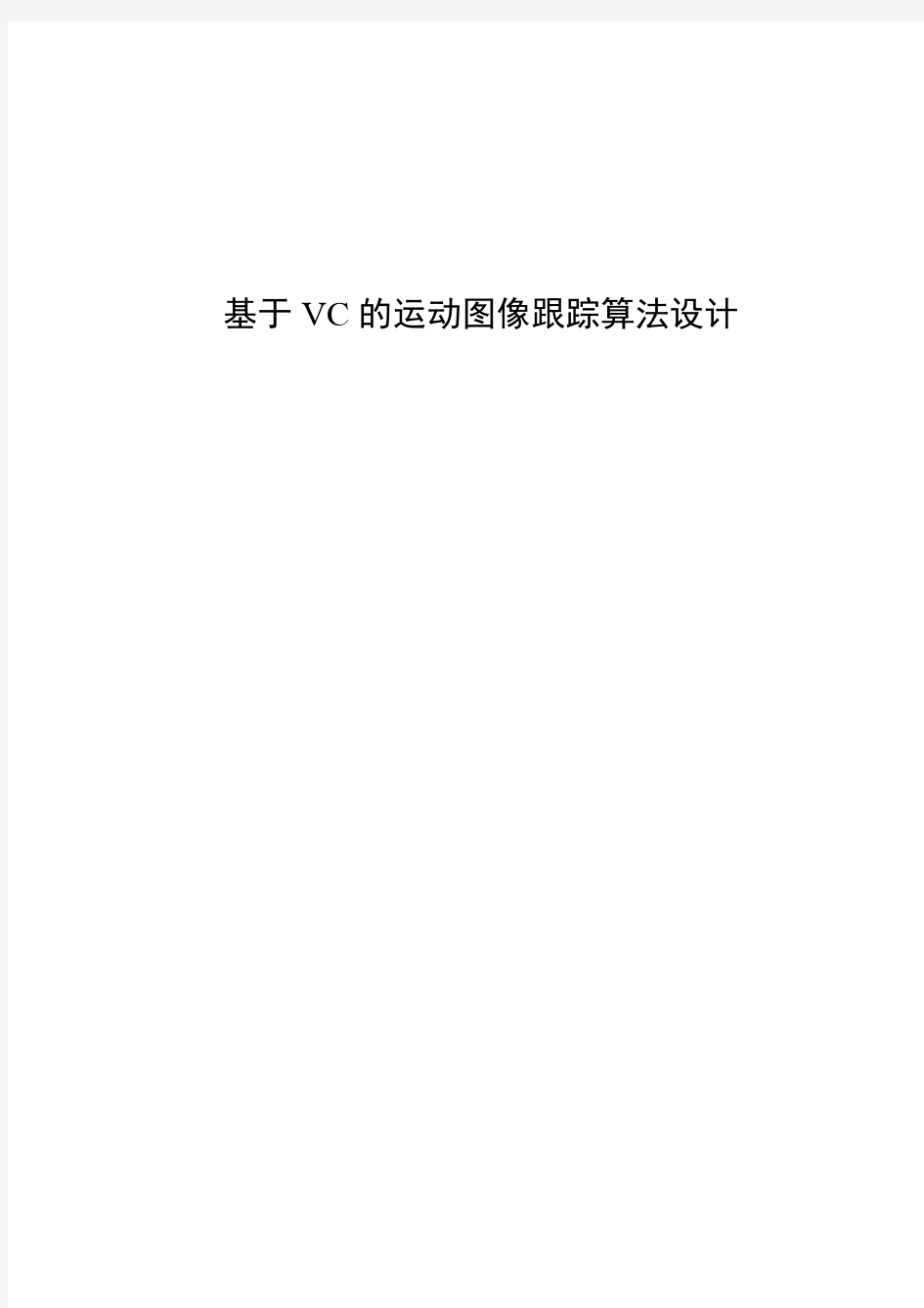 基于OpenCV的运动目标检测与跟踪毕业设计