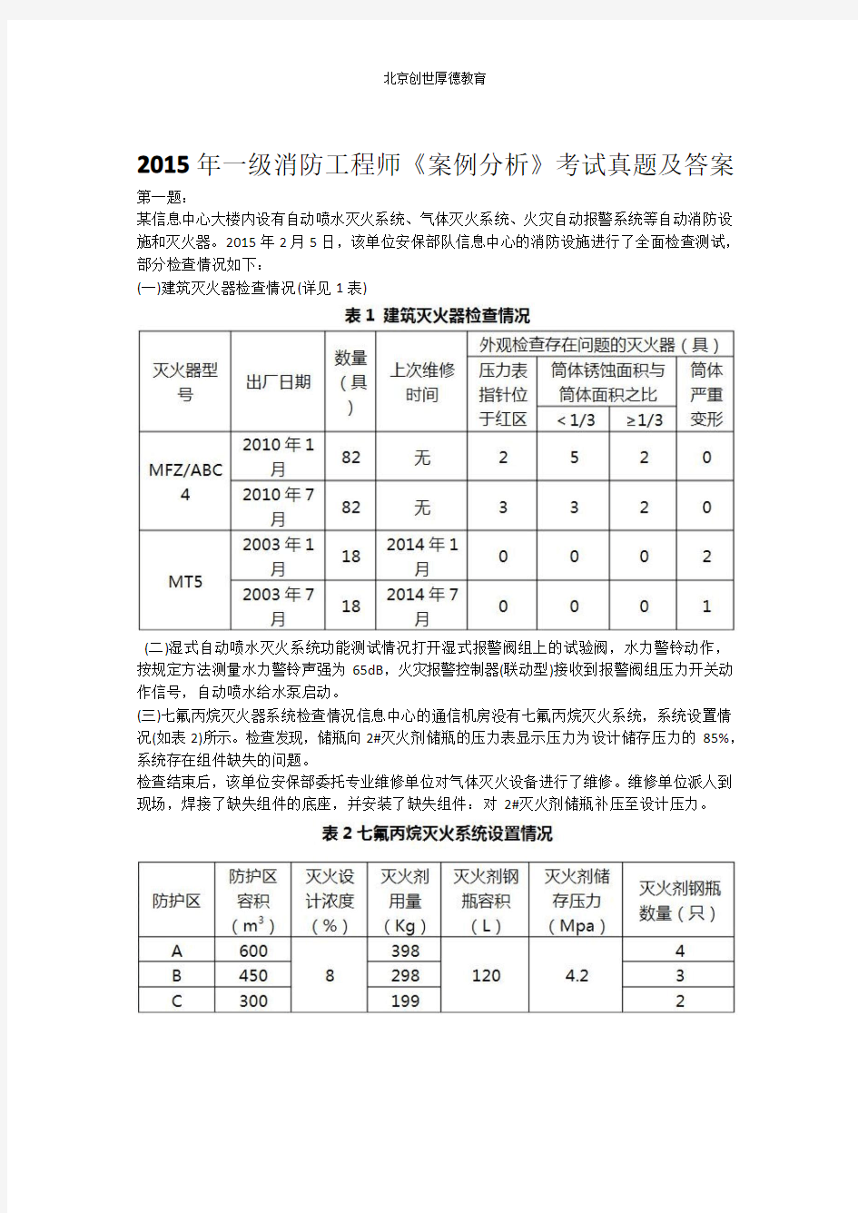 2015年一级消防工程师《案例分析》考试真题及答案(2)