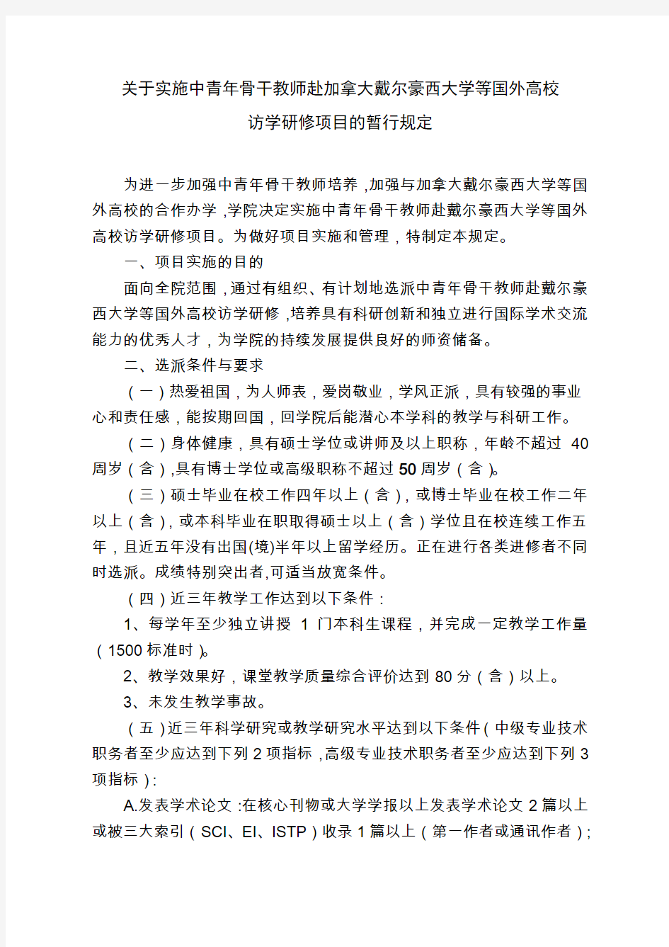 关于实施中青年骨干教师赴加拿大戴尔豪西大学等国外高校