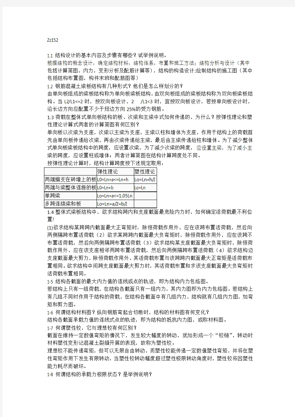 混凝土结构设计课后思考题答案___沈蒲生_第4版