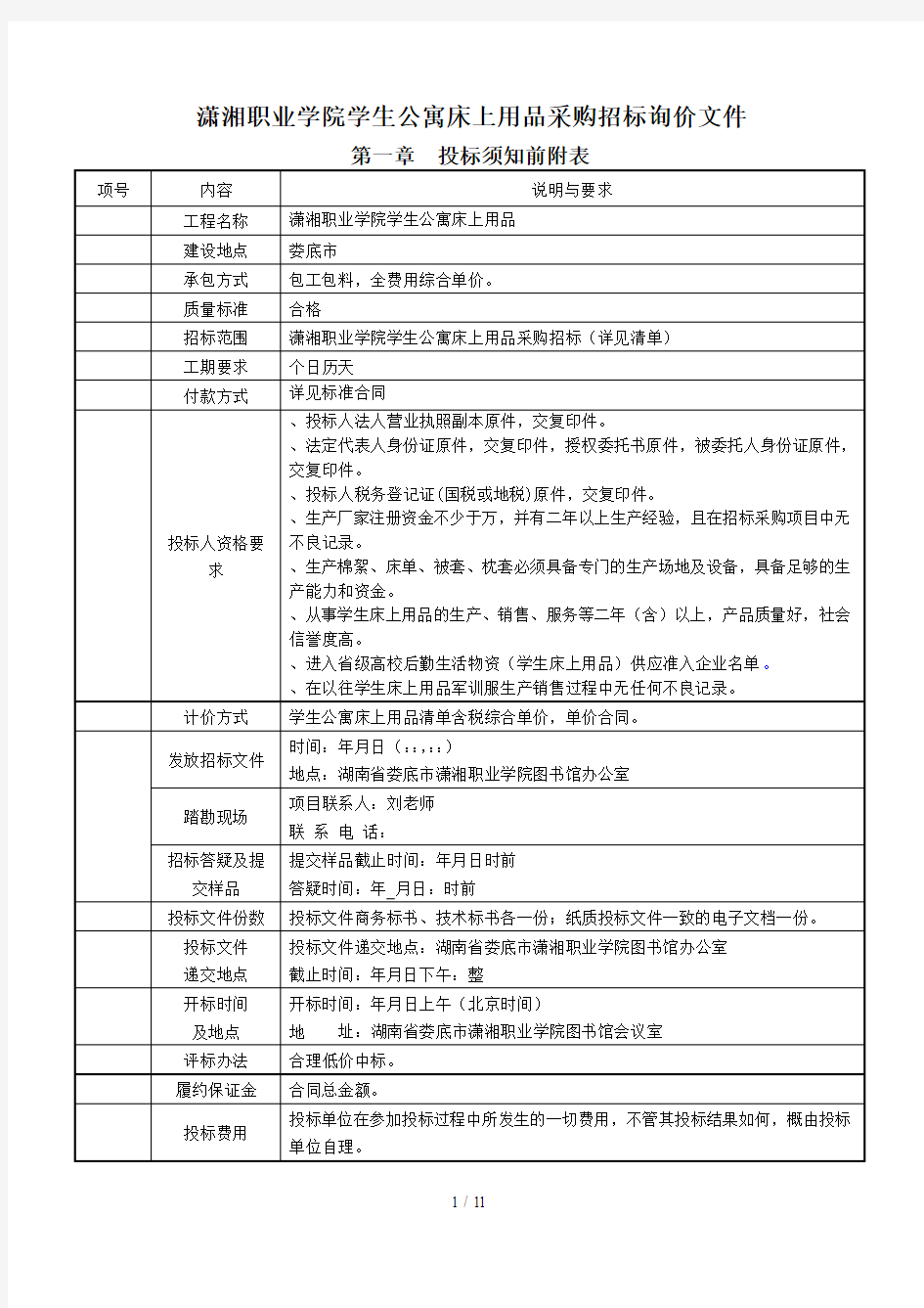 潇湘职业学院学生公寓床上用品采购招标询价文件