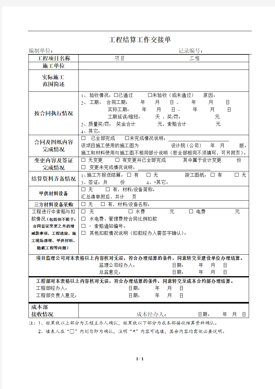 01 工程结算工作交接单