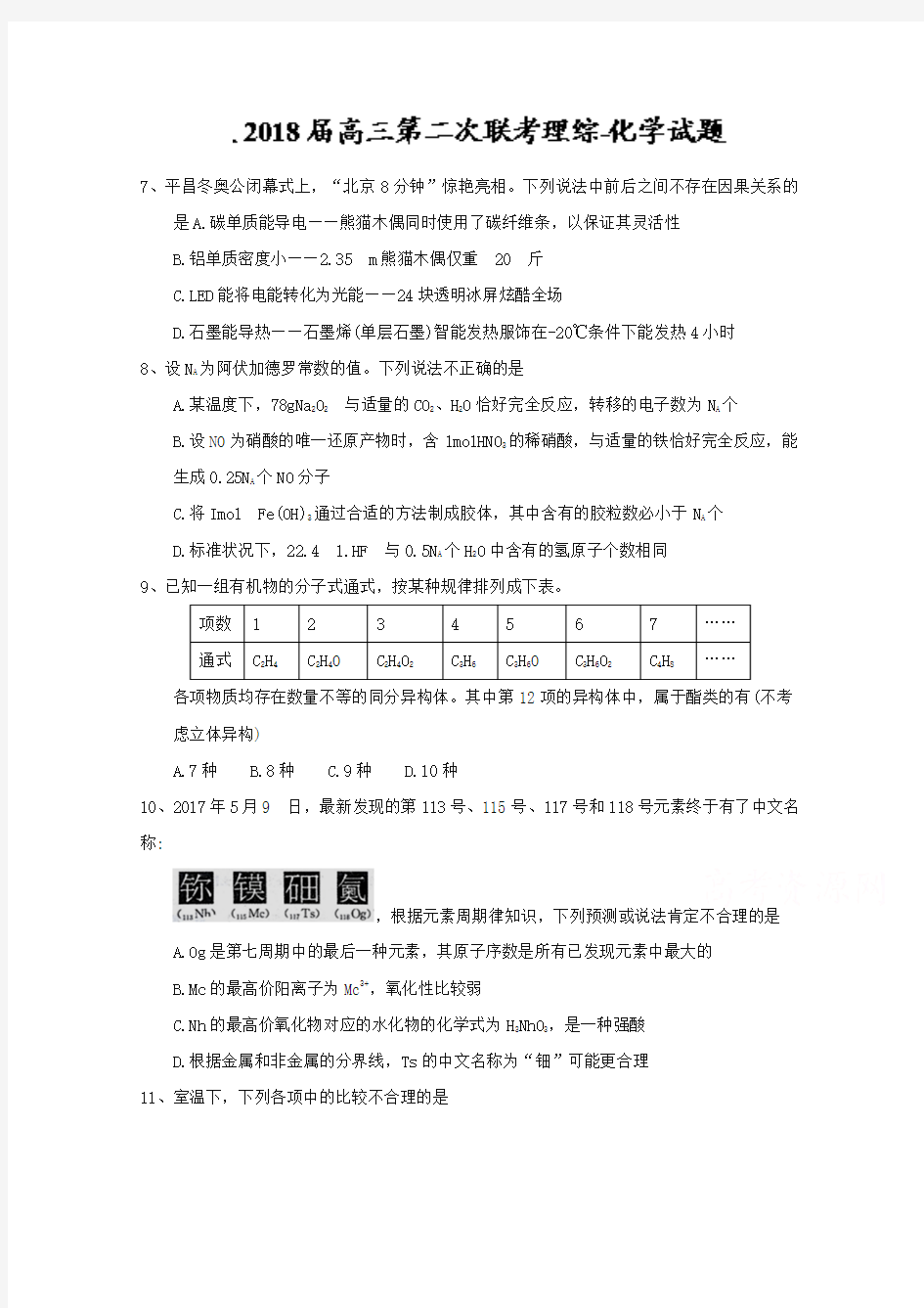 2018届高三第二次联考理综-化学试题Word版含答案