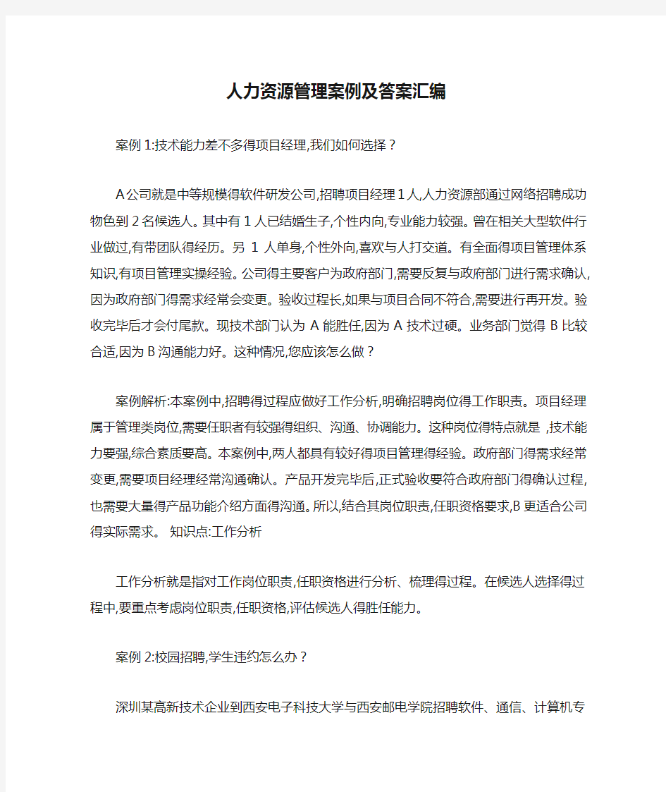 人力资源管理案例及答案汇编