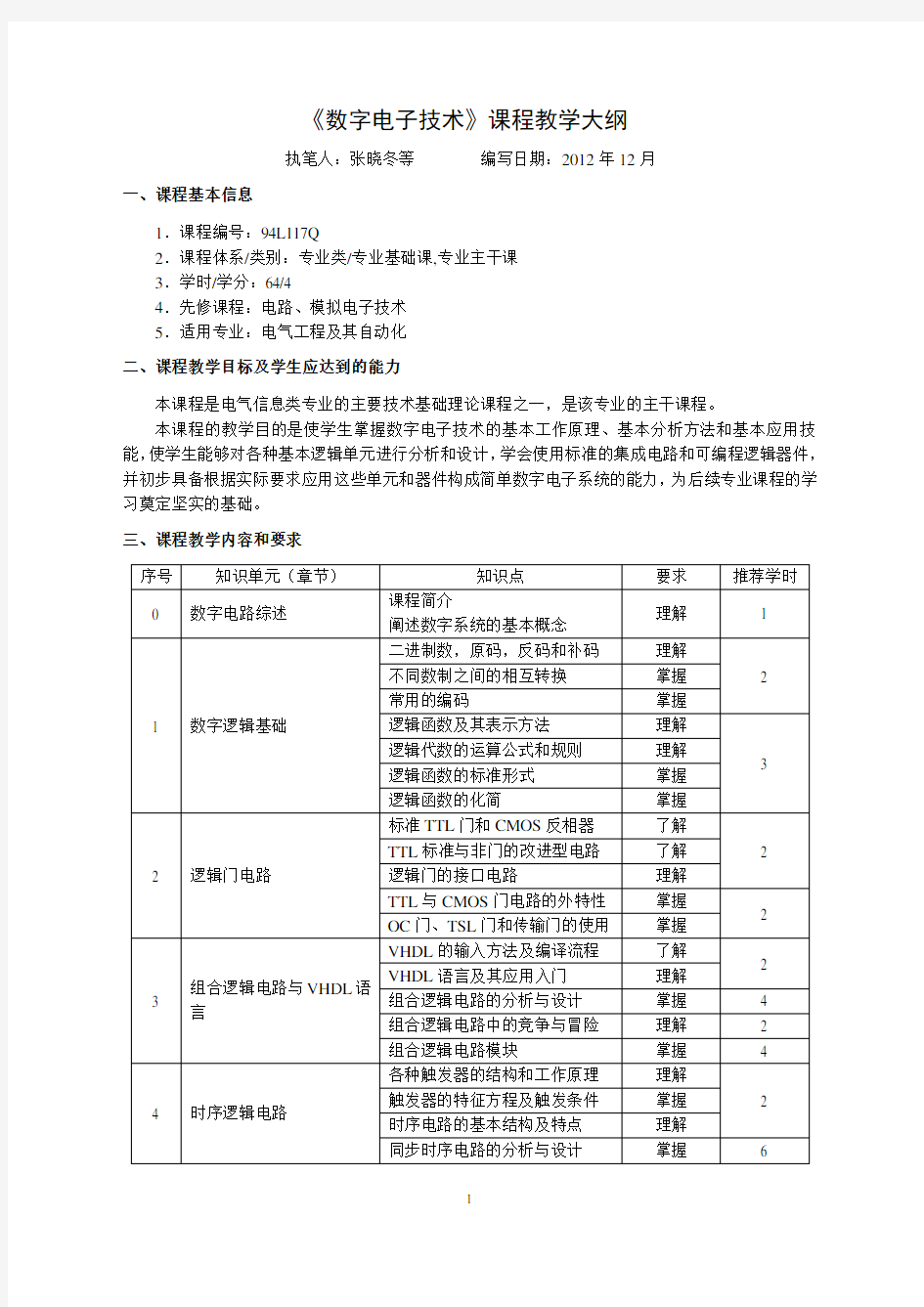 数字电子技术教学大纲