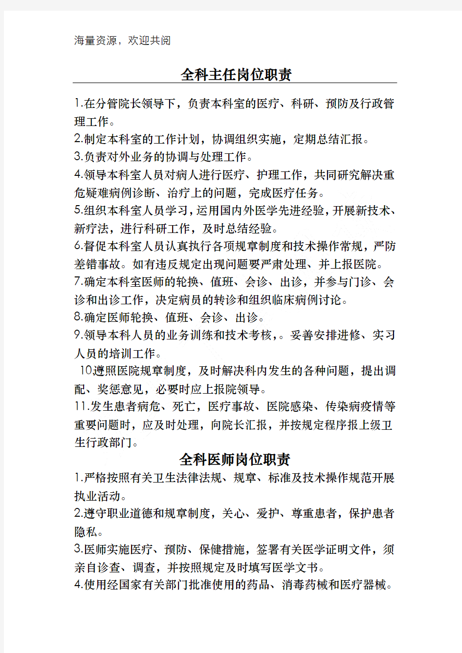 全科医学科人员岗位职责,DOC