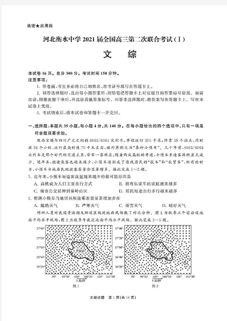 河北省衡水中学2021届全国高三第二次联合考试(I)文科综合试题(含答案解析)