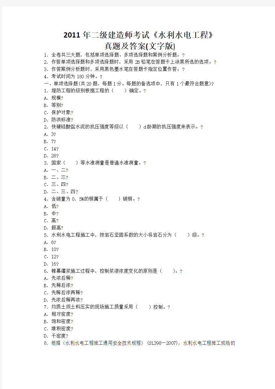 2017年二建水利水电工程管理与实务真题及答案