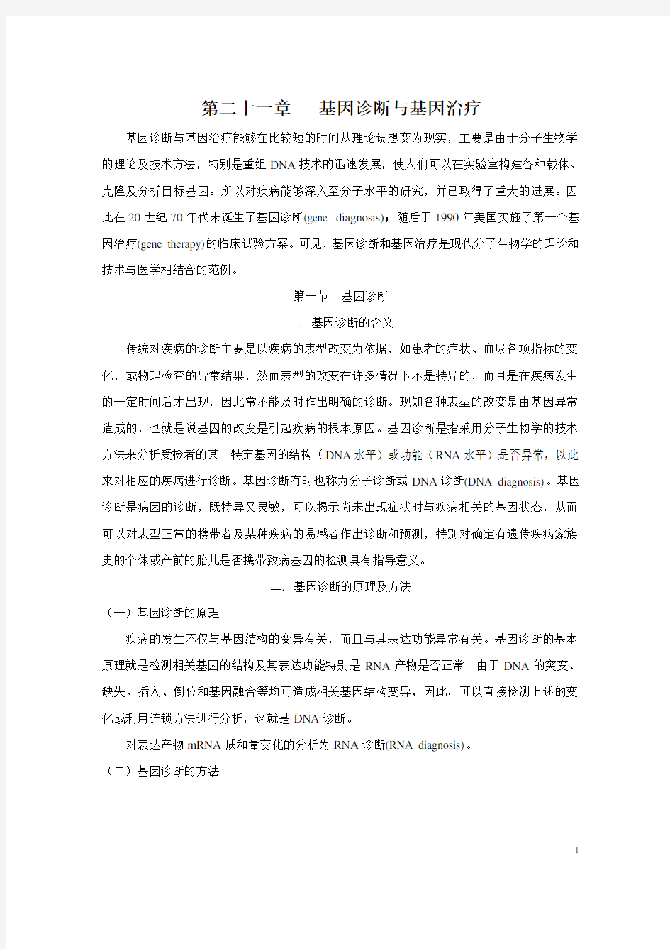 第二十一章基因诊断与基因治疗